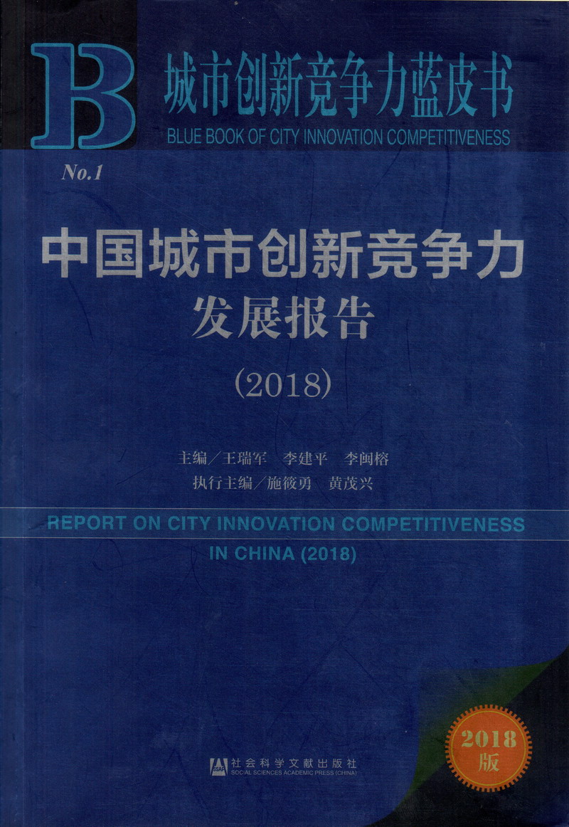 家庭操逼片儿中国城市创新竞争力发展报告（2018）